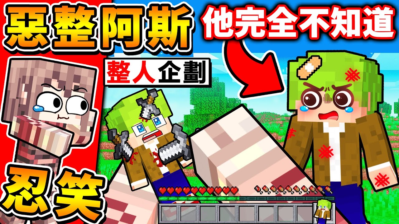 Minecraft 我裝了外掛😂【魔改麥塊⭐惡整阿斯】整人企劃...玩弄阿斯😂全程爆笑【坑爹生存】！全字幕
