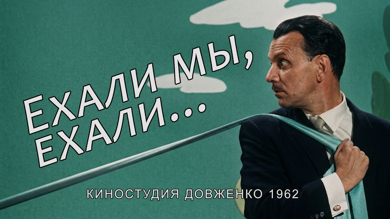 «Ехали мы, ехали...» (1962) киностудия Довженко