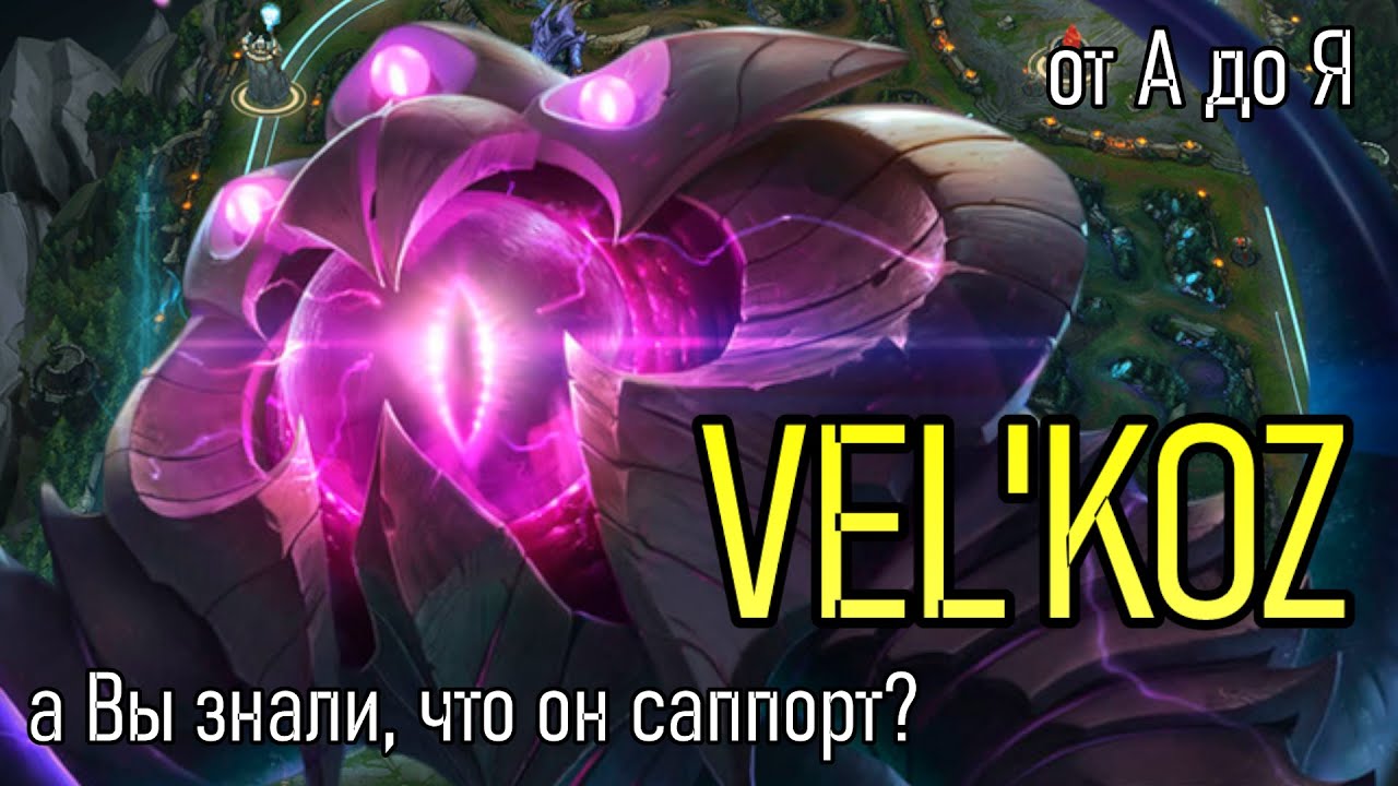 ВЕЛ'КОЗ САППОРТ | A to Z Challenge | СОБИРАЕМ АП | VEL'KOZ GAMEPLAY | League of Legends