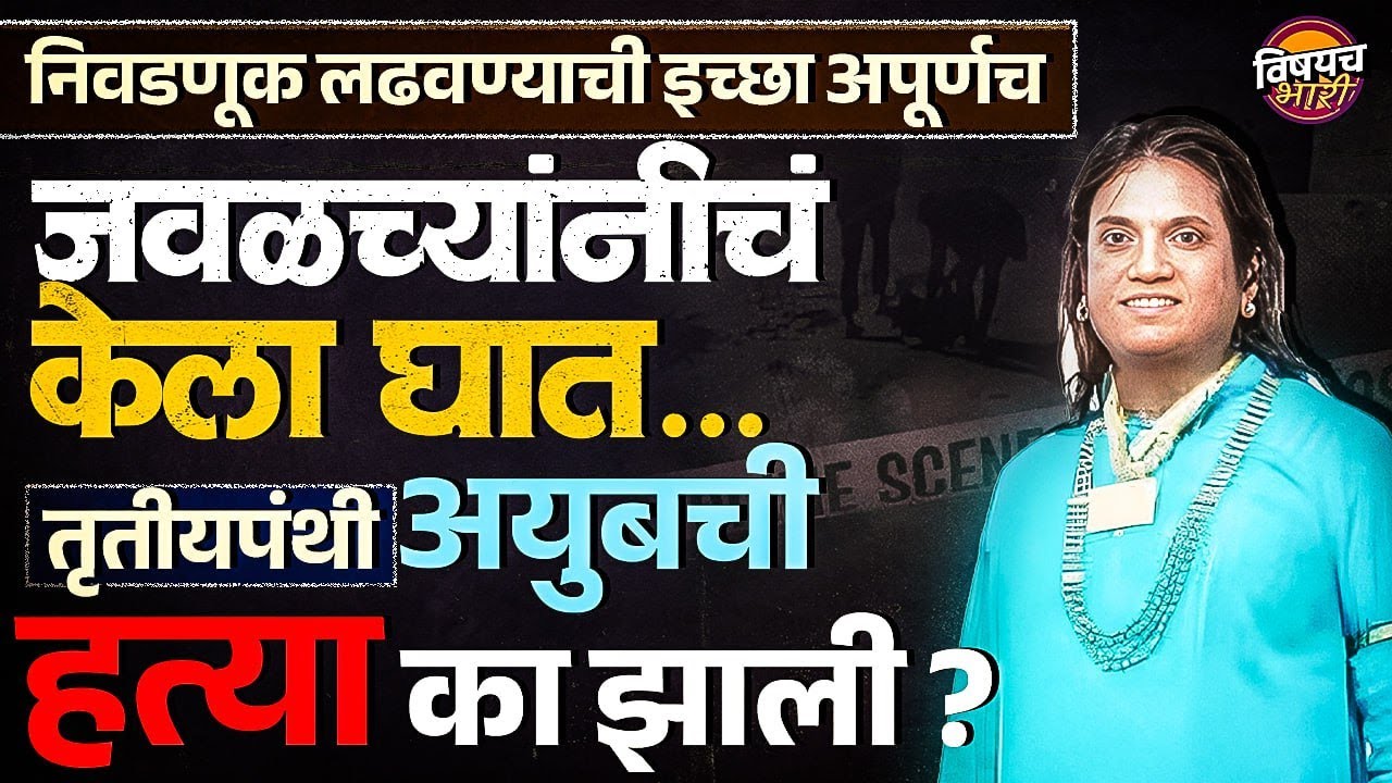 Solapur Crime News : निवडणूक लढवण्याची इच्छा अपूर्णच, तृतीयपंथी सय्यद यांच्यासोबत नेमकं काय घडलं ?