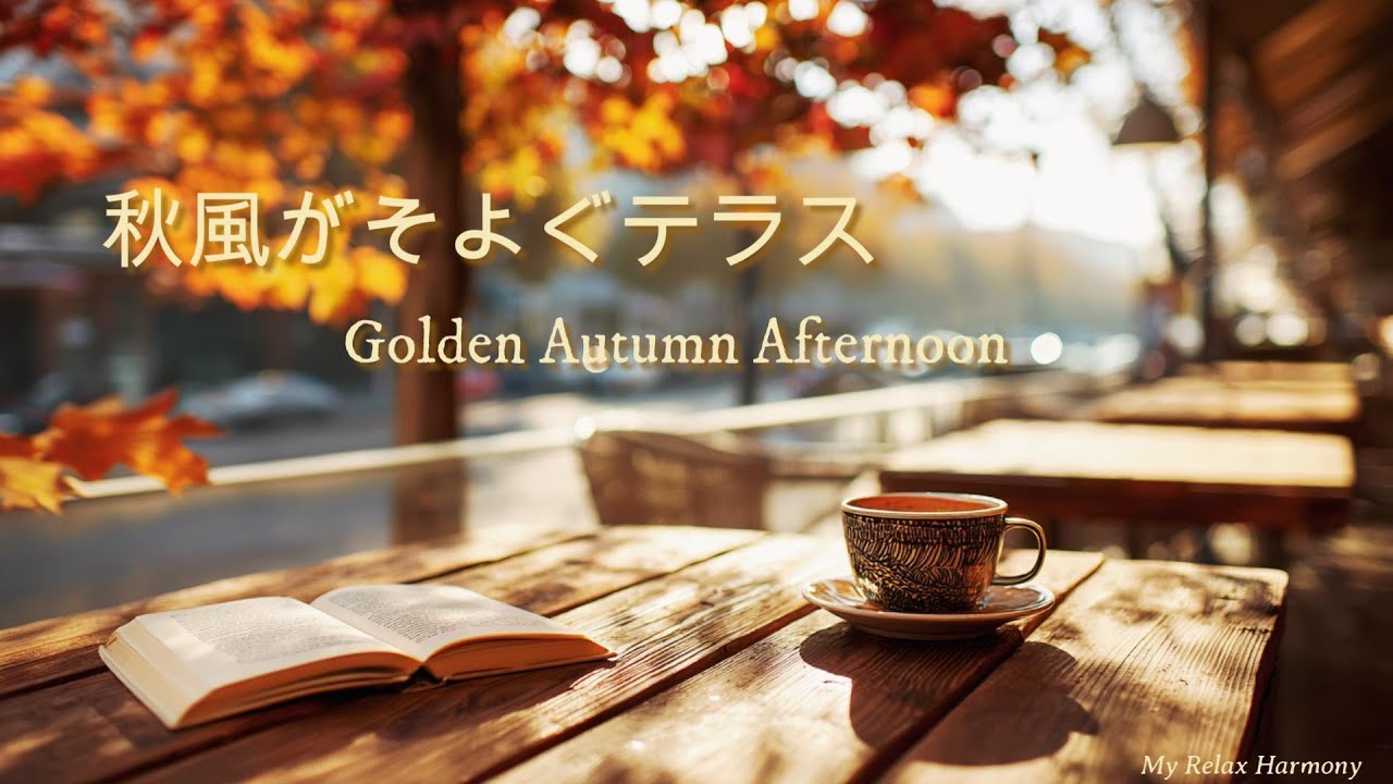 【カフェBGM】秋風がそよぐテラス｜Golden Autumn Afternoon｜ピアノ＆ストリングス｜作業用｜勉強用｜読書用
