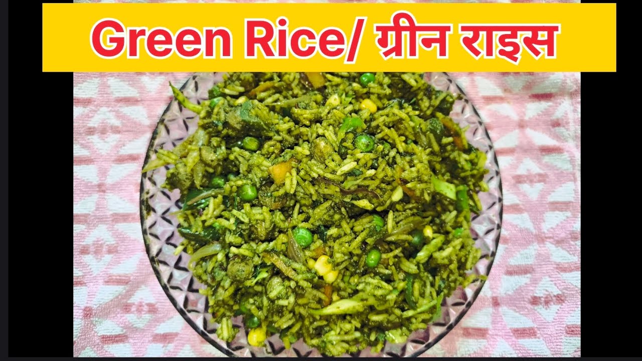 Green Rice😋/ ग्रीन राइस ये इतनी पोष्टीक रिसीपी है जो आपको जरूर से एकबार बनाना चाहिए...! 