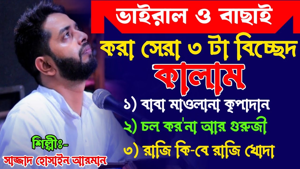 ভাইরাল ও বাছাই করা সেরা ৩ টা বিচ্ছেদ কালাম || সাজ্জাদ হোসাইন আরমান এর কন্ঠে || মাইজভান্ডারী শান ||