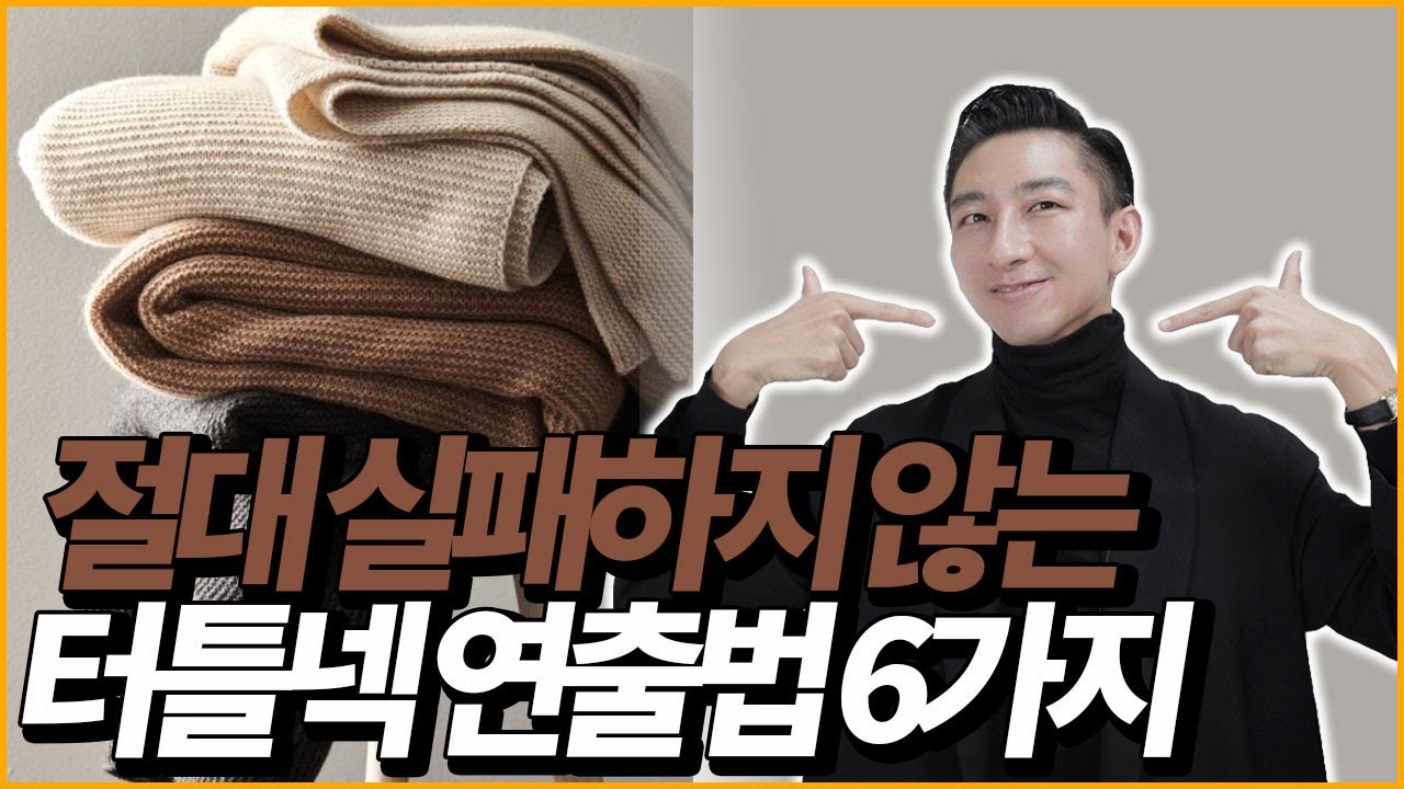 절대 실패하지 않는 터틀넥 니트 코디 6가지