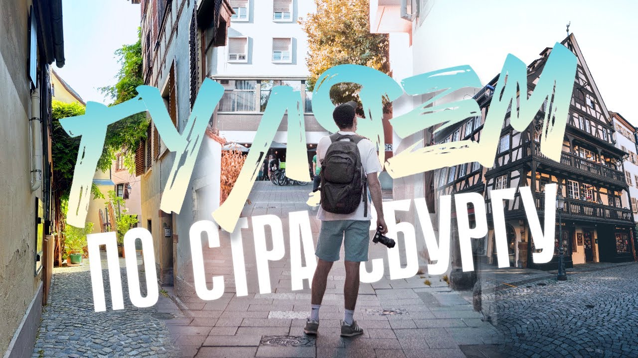 СТРАСБУРГ - какой он на самом деле? | Прогулка, история, эмоции