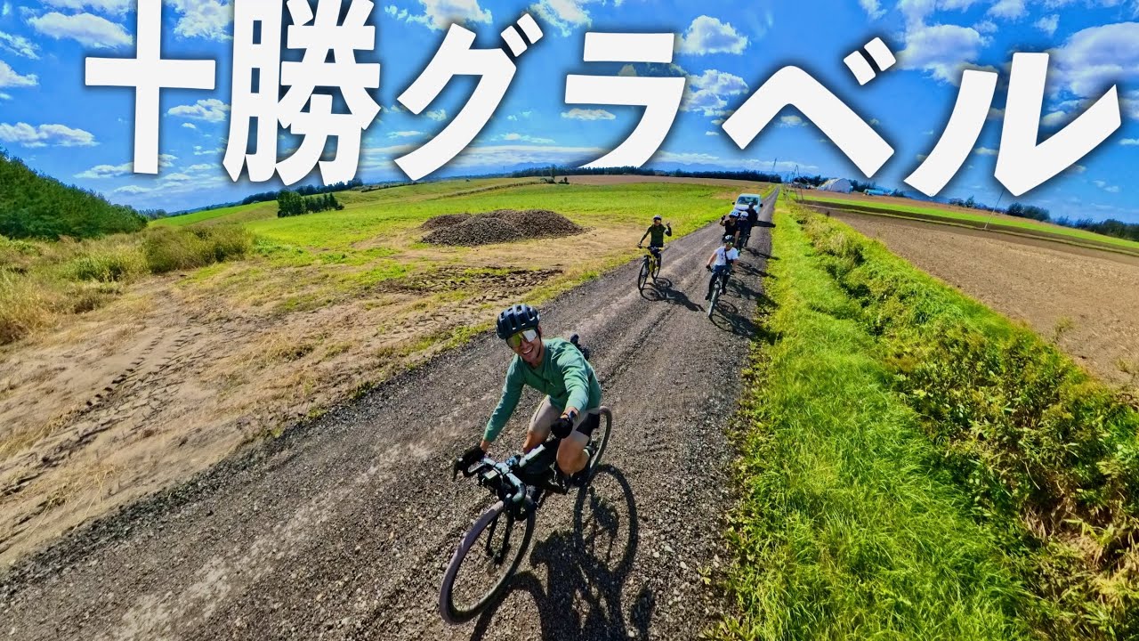 【感動】北海道十勝のグラベルが史上最高レベルの環境だった。