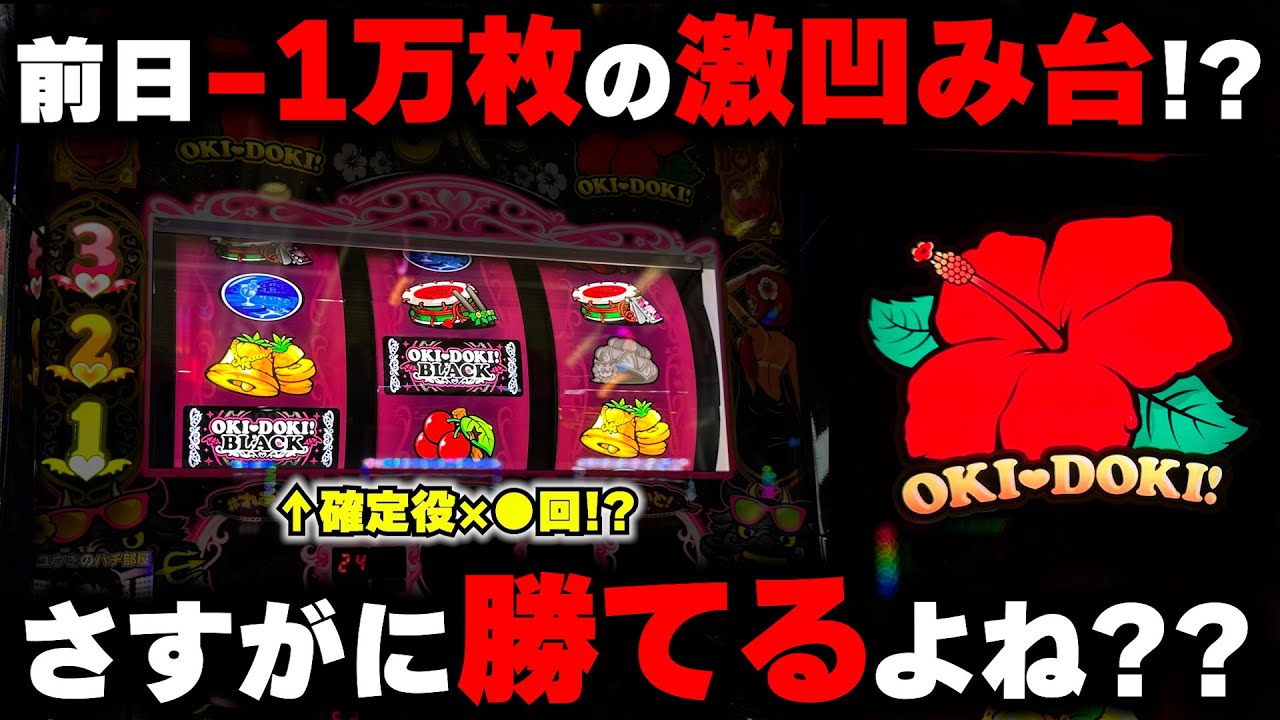 【沖ドキBLACK】前日約1万枚吸い込んでる極悪台!?翌日なら勝てると信じてぶん回した結果...【パチンカス養分ユウきのガチ実践#420 】