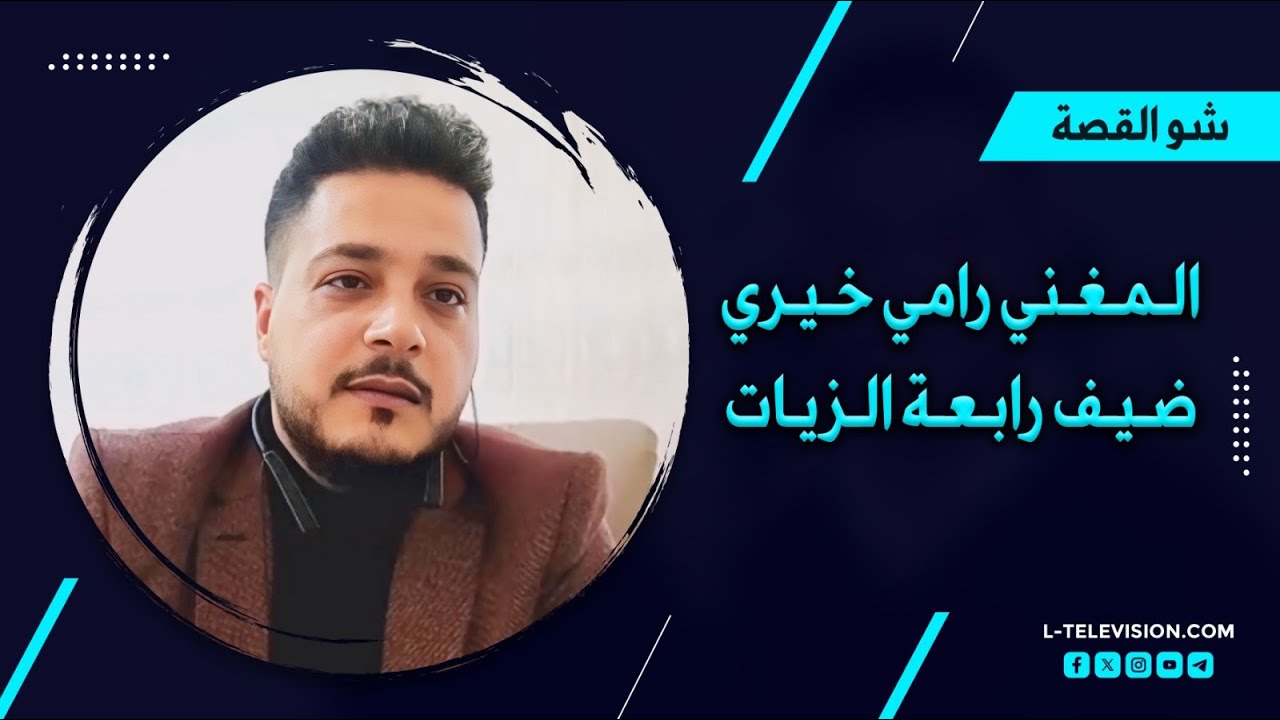 رامي خيري | انشقاقه عن الجيش بعد رفض الأوامر بتصفية المتظاهرين.. تجربة الحصار واللجوء وسقوط النظام