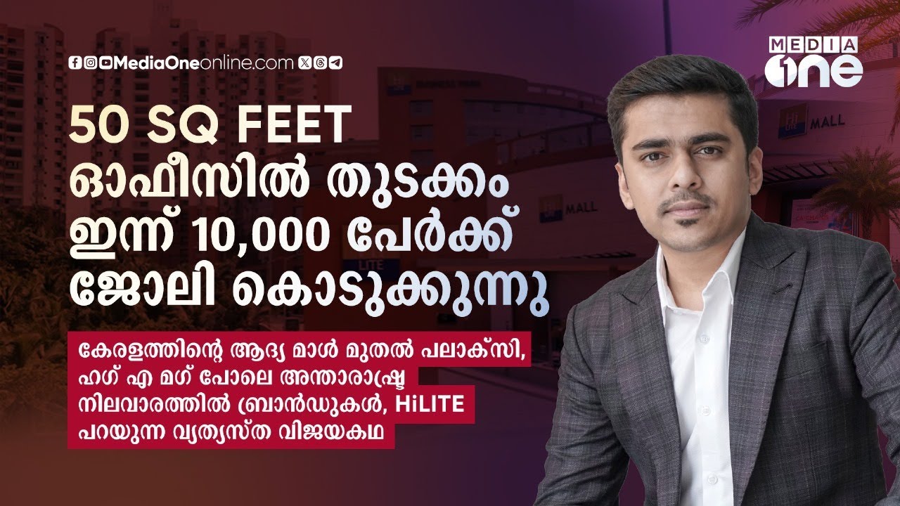50 SQ FEET ഓഫീസിൽ തുടക്കം,10,000 പേർക്ക് ജോലി കൊടുക്കുന്നു; ഹൈലൈറ്റിന്റെ വിജയ​ഗാഥ | Ajil Muhammed
