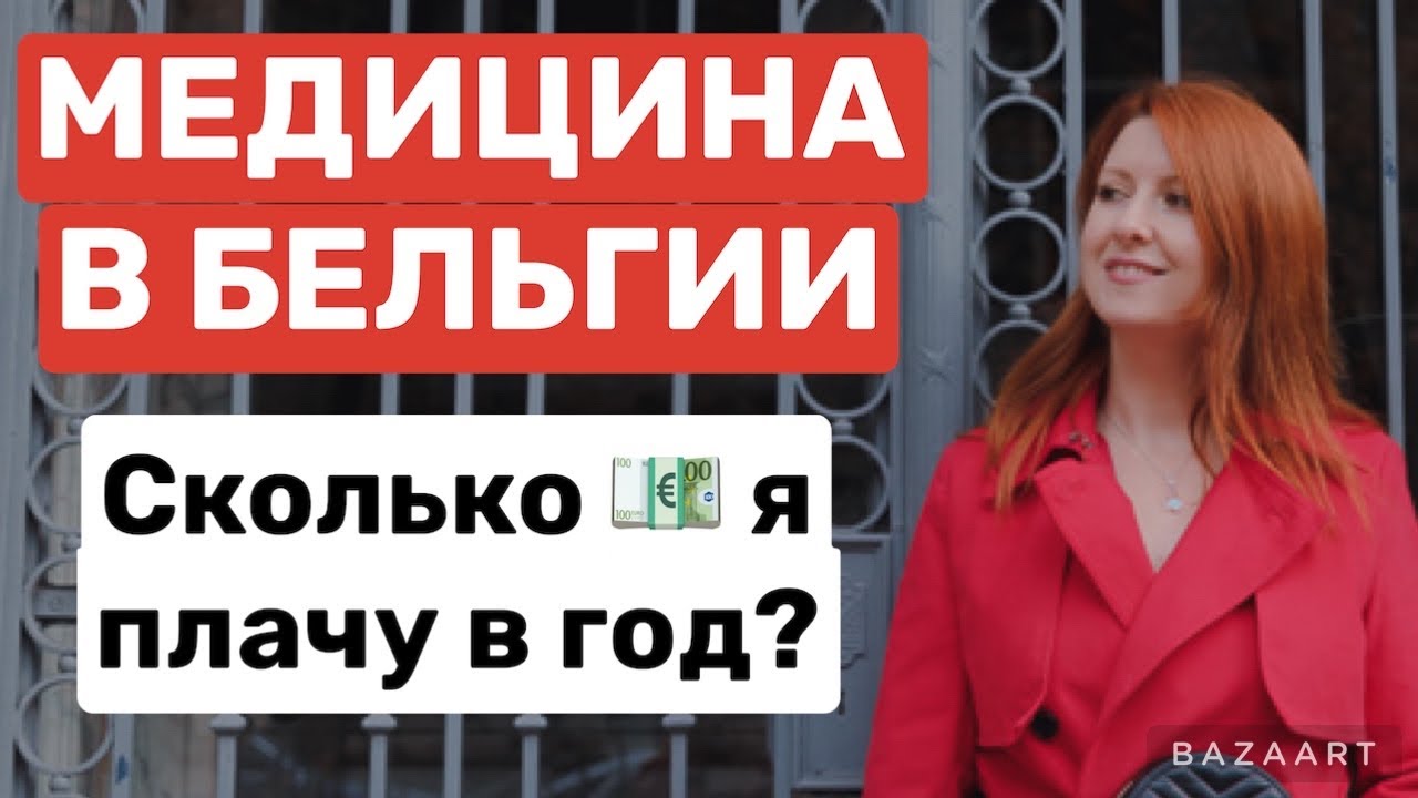 🇧🇪МЕДИЦИНА В БЕЛЬГИИ СТРАХОВКИ ВРАЧИ ВОЗВРАТЫ - СКОЛЬКО Я ПЛАЧУ В ГОД? Часть 1