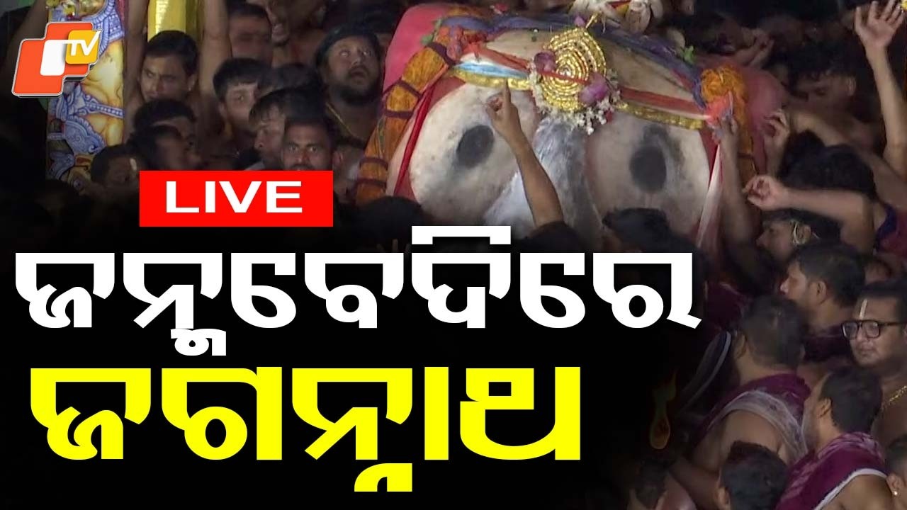 Live | ମହାପ୍ରଭୁଙ୍କ ଆଡ଼ପ ବିଜେ | Adapa Bije | Rath Yatra 2026 | Puri Jagannath Dham | OTV Digital