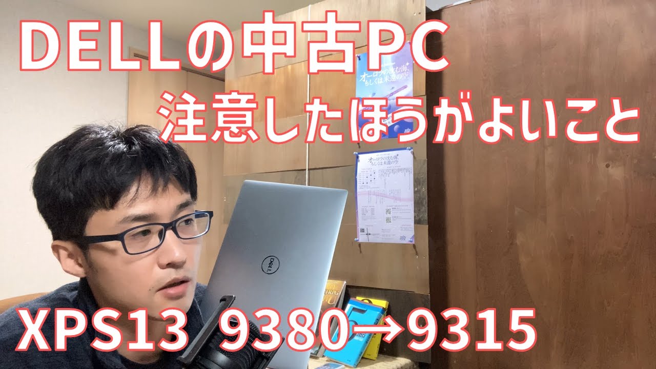 DELLの中古PCを買う時の注意点