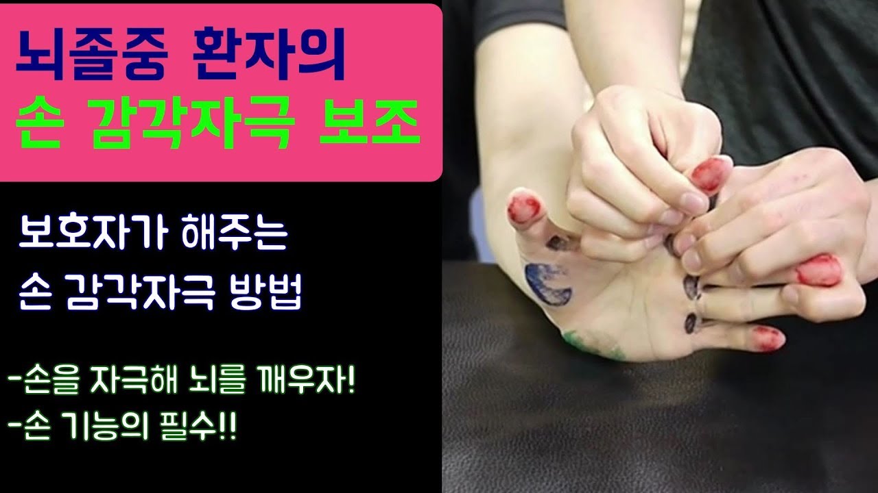 보호자가 해주는 손 감각자극 뇌졸중(뇌경색, 뇌출혈) 편마비 환자#손을 자극해 뇌를 깨우자 #손가락운동 #stroke - hand sensory input assist#방문재활