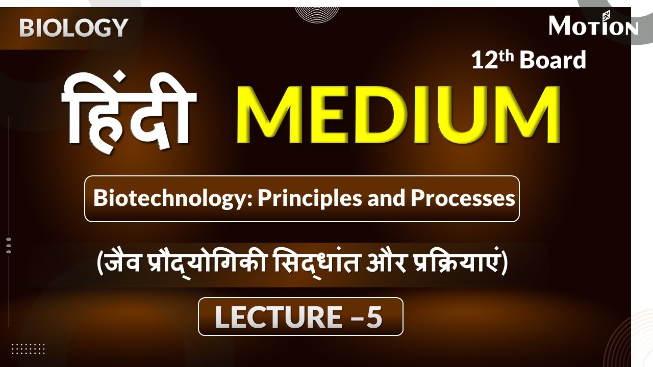 जैव प्रौद्योगिकी सिद्धांत और प्रक्रियाएं(Biotechnology: Principles & Processes)Lec-5_Part-1 