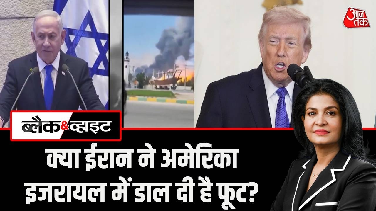 US Israel Iran War: ईरान के हमले ने अमेरिका-इजरायल में डाल दी है फूट? |Black And White | Aaj Tak