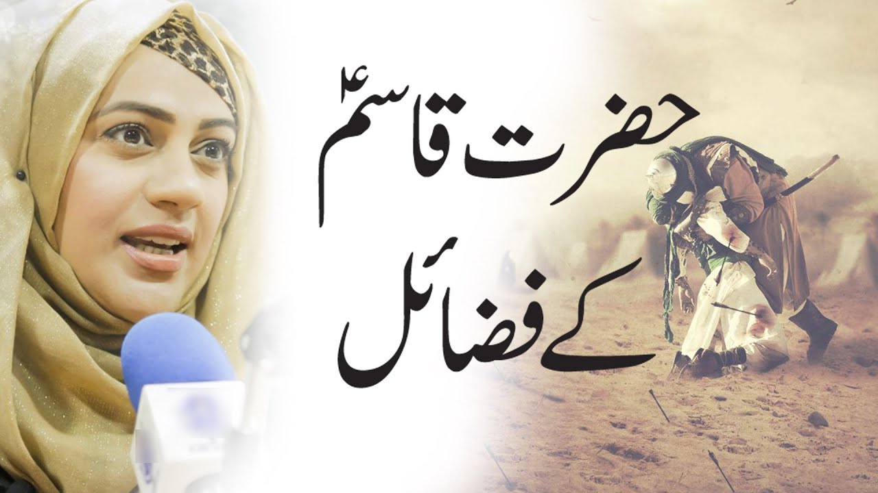 Salam Ahlebait as | Hazrat Qasim as kay fazail | Urooj Nasir