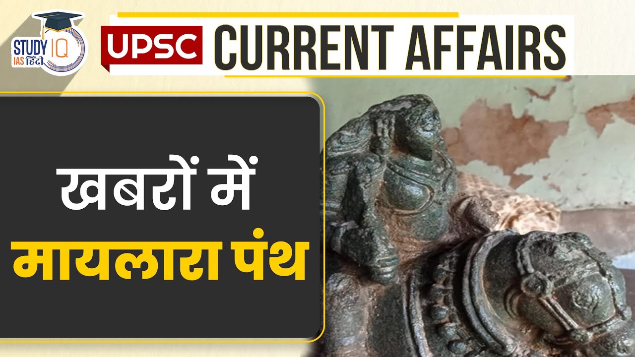 Mylara Cult In The News | Current Affairs l UPSC PRE 2024 l StudyIQ IAS Hindi