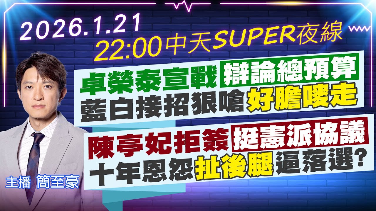 【1/21即時新聞】卓榮泰宣戰辯論總預算 藍白接招狠嗆好膽嘜走｜陳亭妃拒簽挺憲派協議 十年恩怨扯後腿逼落選?｜中天SUPER夜線 20260121 @中天新聞CtiNews