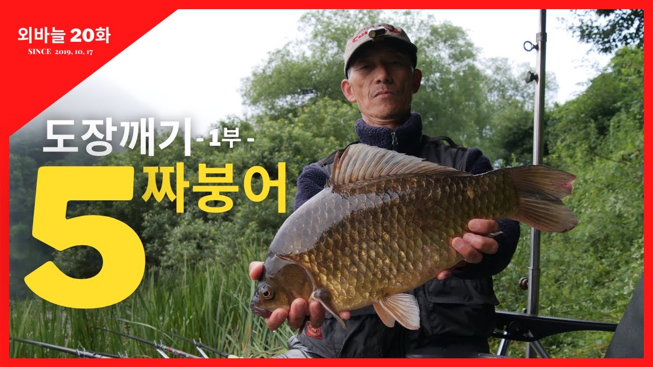 [최초공개] 외바늘 20화 도장깨기, 5짜붕어 1부