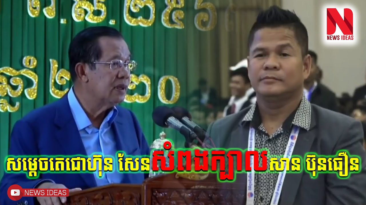 សម្តេចតេជោហ៊ុន សែនសំពងក្បាលសាន ប៊ុនធឿន Hun Sen to n bunthoeun