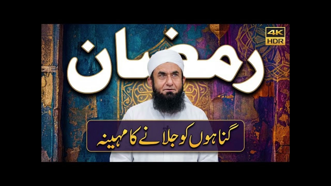 RAMZAN KA MAHINA     MOLANA TARIK JAMEEL KA BYAN #ramzan2026 #tariqjameel #trending 