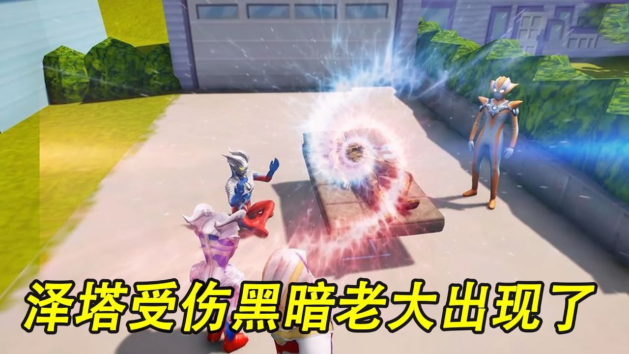 泽塔受伤黑暗老大出现了