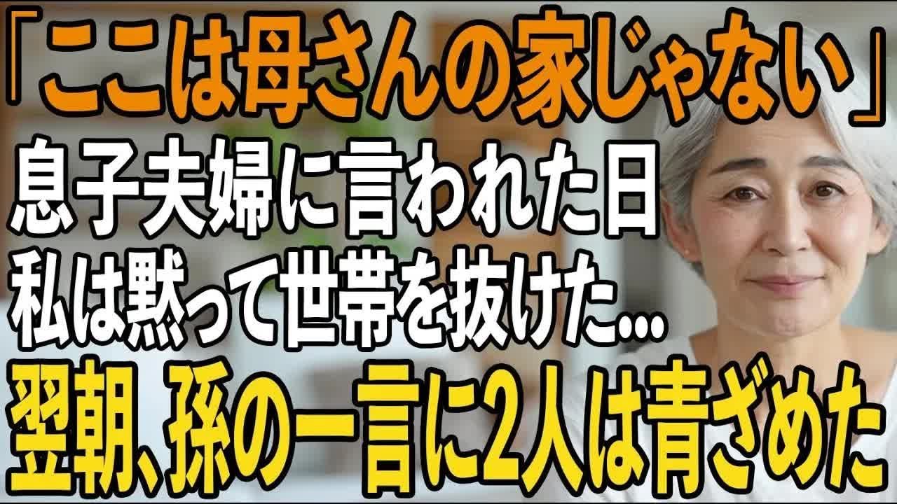 「ここはお前の家じゃない」同居後孤立させ私を”邪魔者扱い”する息子夫婦。私は黙って”世帯離脱”した夜。翌朝、孫の「おばあちゃんは 」で全てが逆転し【シニアライフ】【60代以上の方へ】