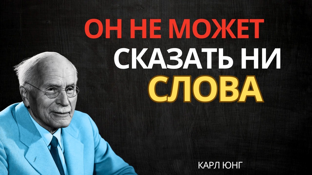 Когда человек испытывает настоящие эмоции, он замолкает || Карл Юнг