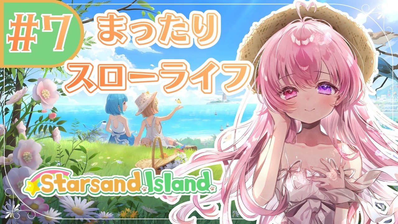 #7【 スターサンドアイランド┊︎Starsand Island】話題の新作ゲーム🎮いよいよ秋の作物を育てる時が来たっ🍁✨【来夢こはね┊︎新人Vtuber】