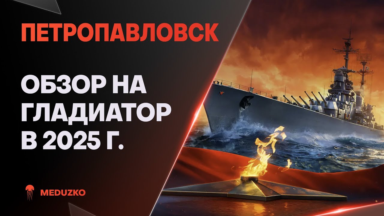 ПЕТРОПАВЛОВСК ● МУЖСКОЙ КРЕЙСЕР - ОБЗОР 2025г.