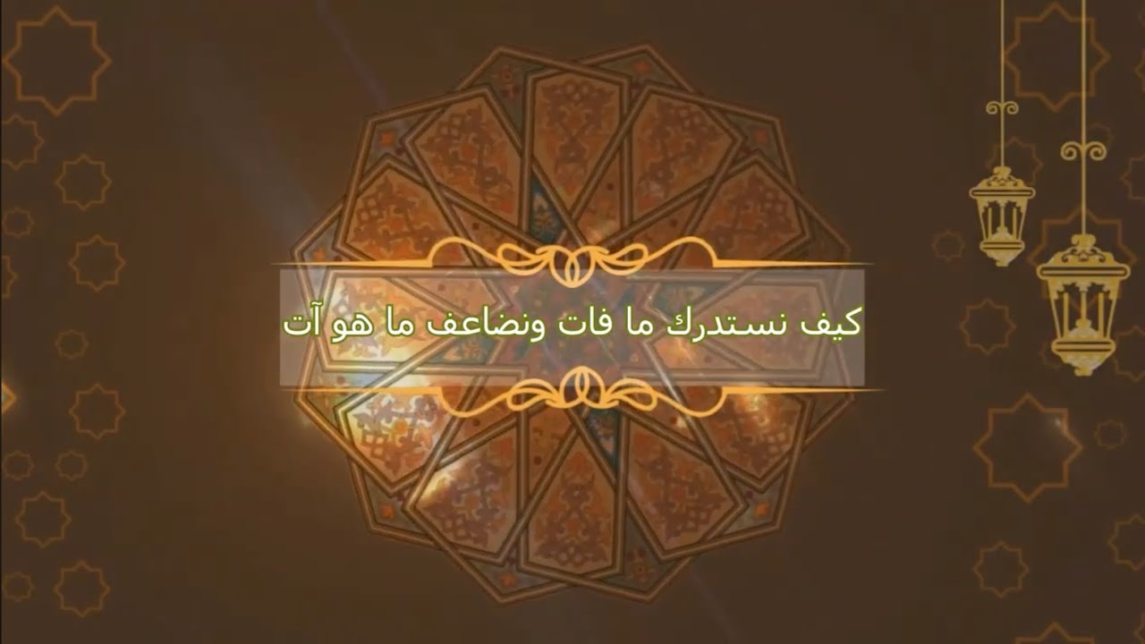 كيف نستدرك ما فات ونضاعف ما هو آت