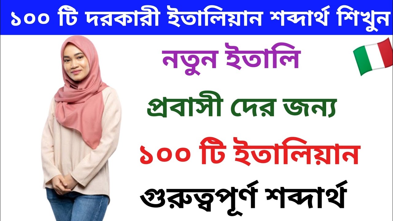ইতালিয়ান ভাষার গুরুত্বপূর্ণ ১০০ টি শব্দার্থ। ইতালি ভাষার দৈনন্দিন কাজের দরকারী শব্দার্থ Italy Vasa