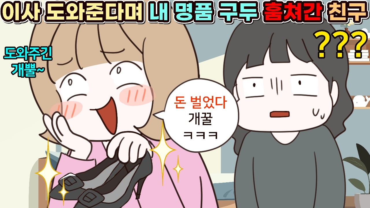 (사이다툰) 이사 도와준다더니 내 명품 구두랑 악세사리 훔쳐간 친구😨ㅣ영상툰/썰툰/사연툰