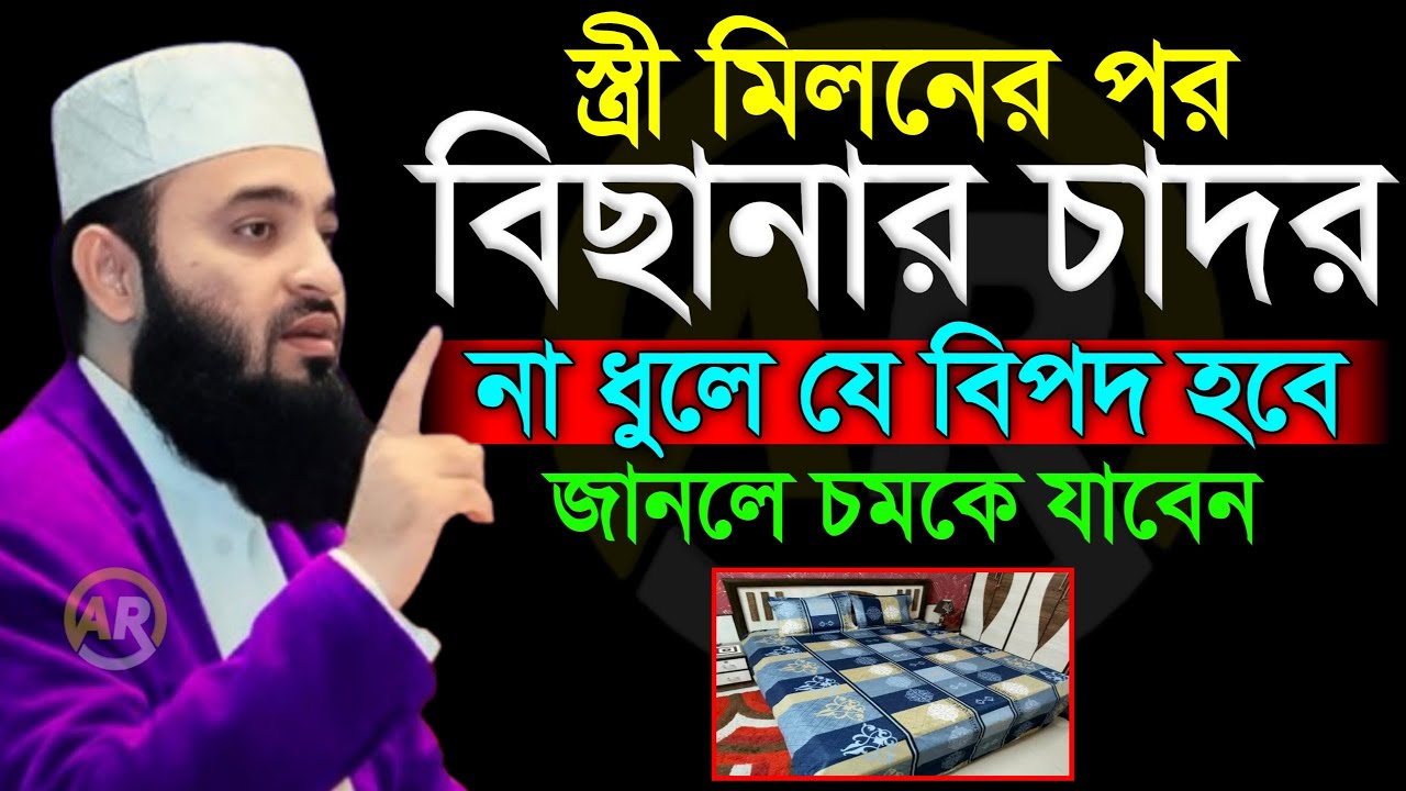 স্ত্রী মিলনের পর বিছানা চাদর না ধুলে যে বিপদ হয়?, জানলে চমকে যাবেন। মিজানুর রহমান আজহারী 23Feb 2026