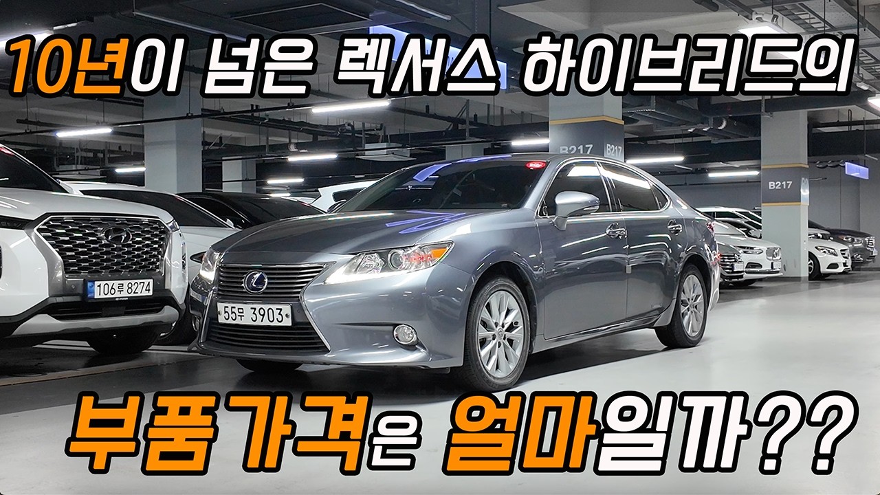 10년 넘은 렉서스 ES 300h 의 부품가격은 얼마일까?(feat. 하이브리드 배터리)