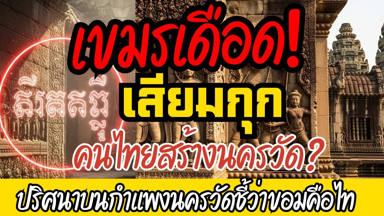 คนไทยสร้างนครวัด ไขปริศนาเสียมกุกบนกำแพงนครวัด หลักฐานเด็ด 