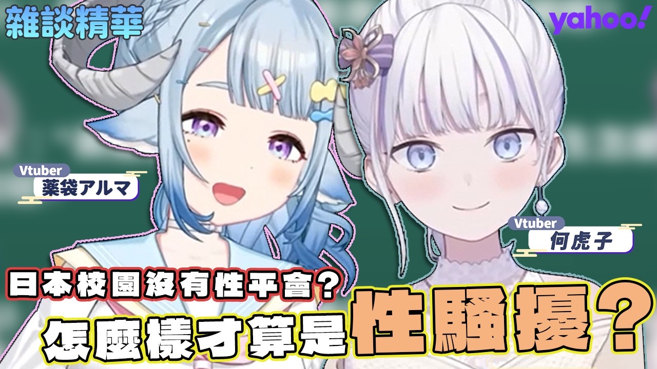 台灣高中有性平會！？我在日本高中念書的時候都沒有耶！！ft  @ArumaCh  #日籍台V #vtuber #虎子