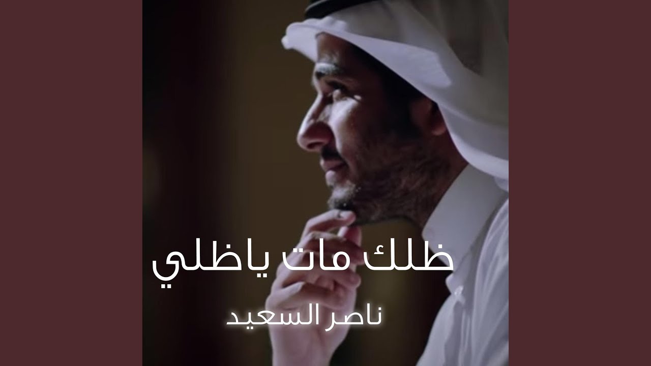 ظلك مات | رحل منهو يسليني