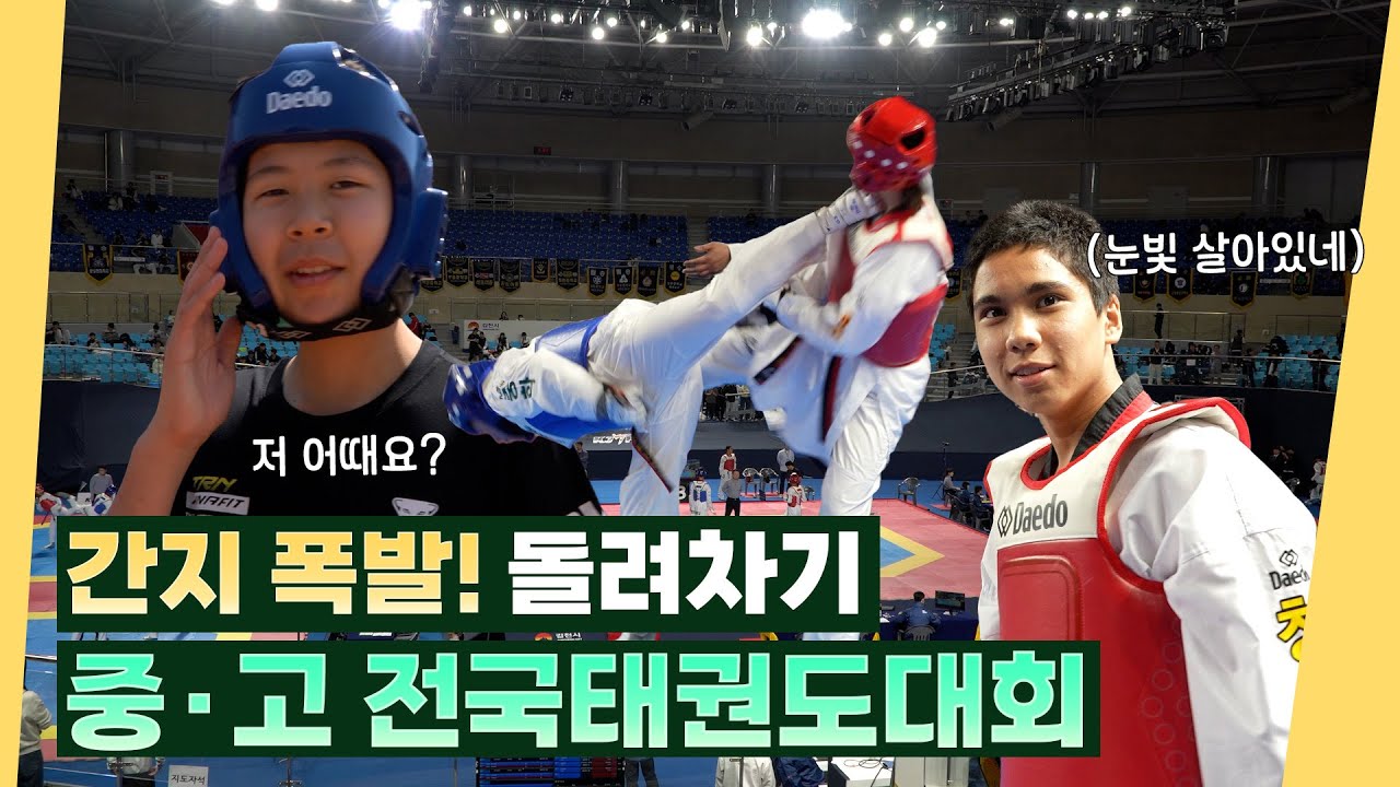 주먹 쥔 꿈, 도장에서 전국으로! 2025 중고연맹회장기 전국태권도대회 [오삼이네 스포츠마켓]