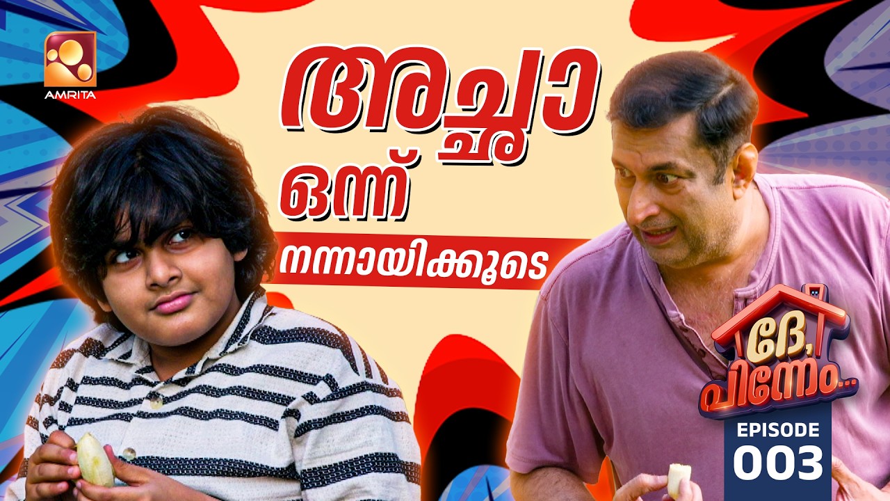 Dhe Pinneem Ep 03 |  വീട്ടിൽ സ്ലീവ് ലെസ്  ഇടാൻ പ്രകശന്റെ ഭാര്യ പുഷ്പ്പ, പറ്റില്ലെന്ന് സരസ്വതിയമ്മയും