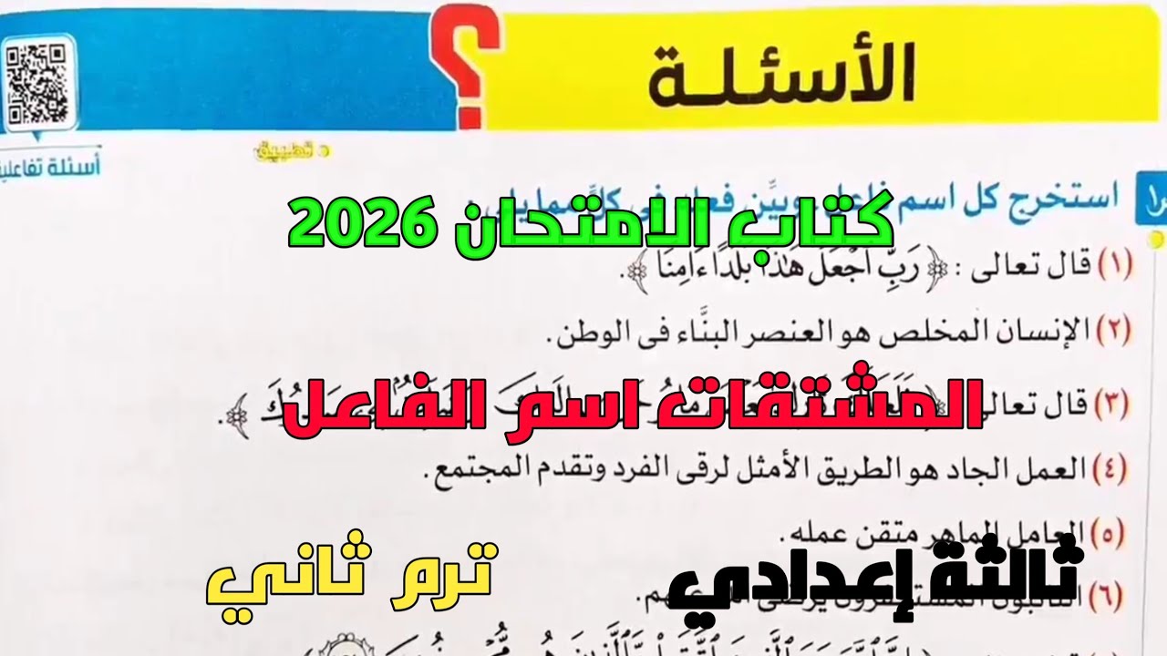 حل تدريبات كتاب الامتحان 2026 على المشتقات اسم الفاعل ثالثة إعدادي ترم ثاني 