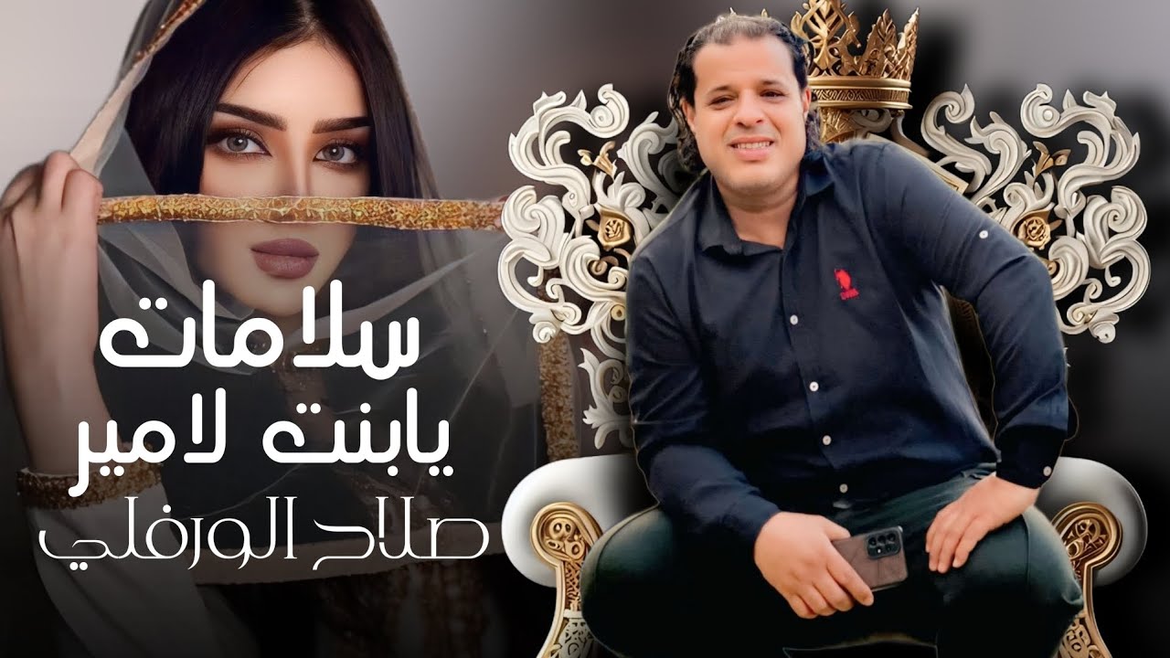 صلاح الورفلي | سلامات يابنت لامير | ضمة قشة كاملة للشاعر نصيب السكوري | Libyan songs trend 2024