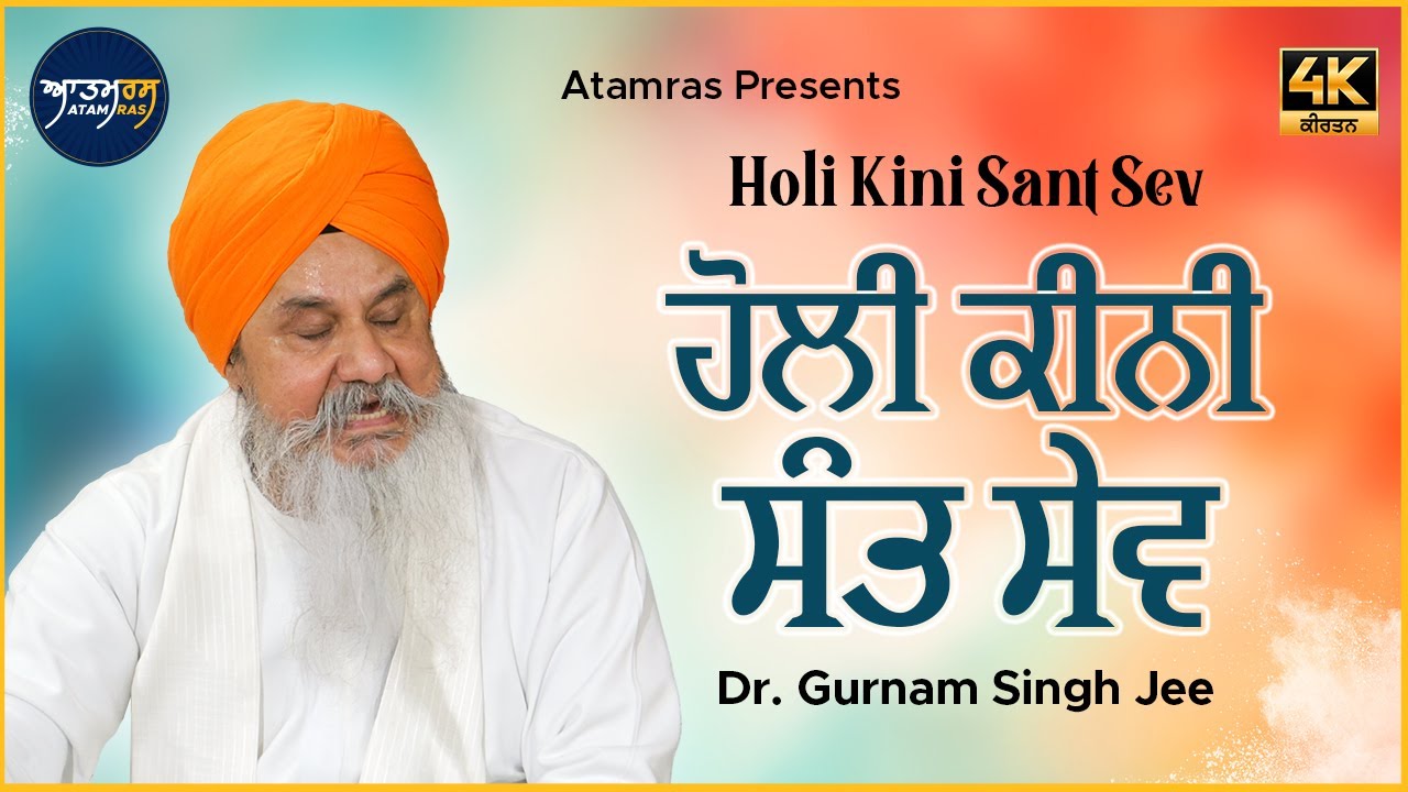 Holi Kini Sant Sev | Dr. Gurnam Singh Jee | Atamras Raag Ratan Darbar 2025 | 4K