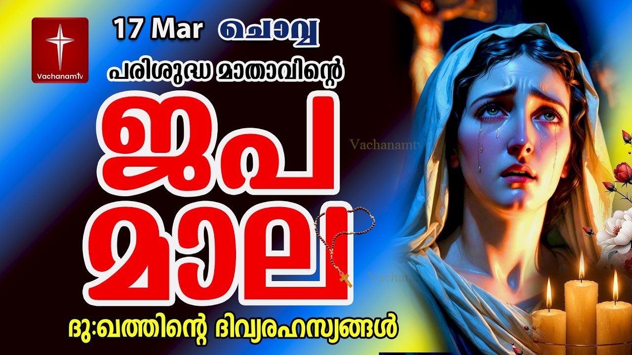 🔴 LIVE –  ജപമാല |17 March 2026 |ദുഃഖത്തിൻ്റെ ദിവ്യരഹസ്യം| Sorrowful Mysteries of the Holy Rosary