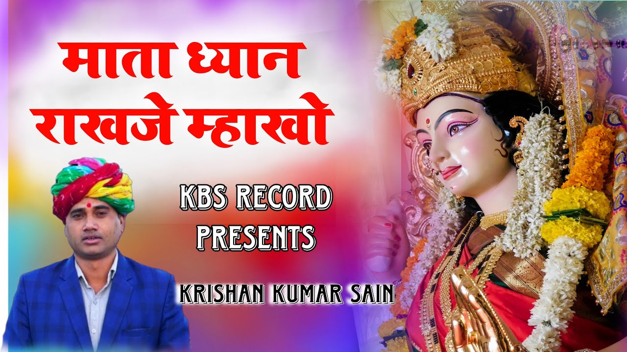 माता ध्यान राखजे महाको || MATAJI BHAJAN || KRISHAN KUMAR SAIN || BHAGWAN SAHAY SAIN BHAJAN