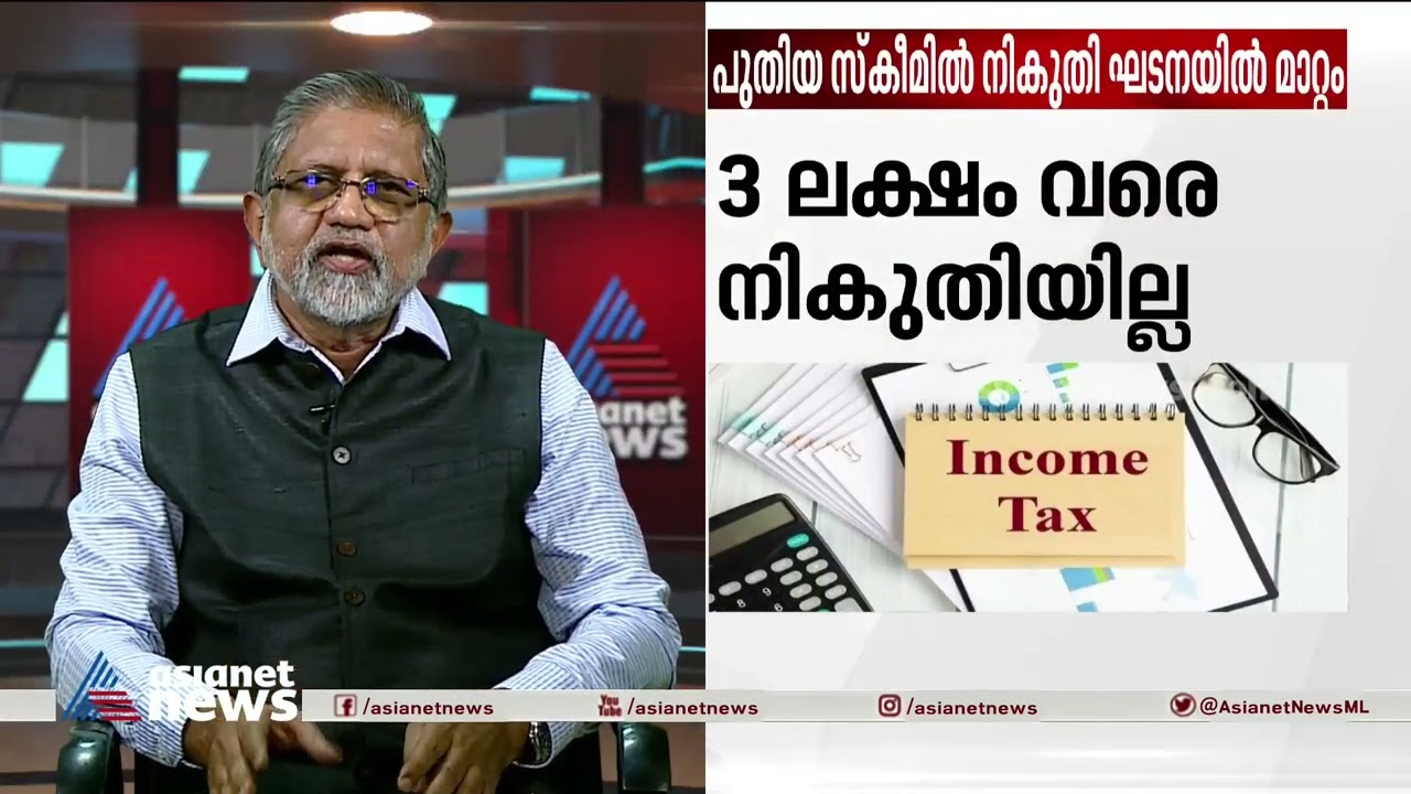 7 ലക്ഷം വരുമാനം ഉളളവര്‍ക്ക് ഒരു  രൂപ പോലും നികുതിയായി നല്‍കേണ്ടതില്ല; ജോര്‍ജ് മത്തായി | Income Tax