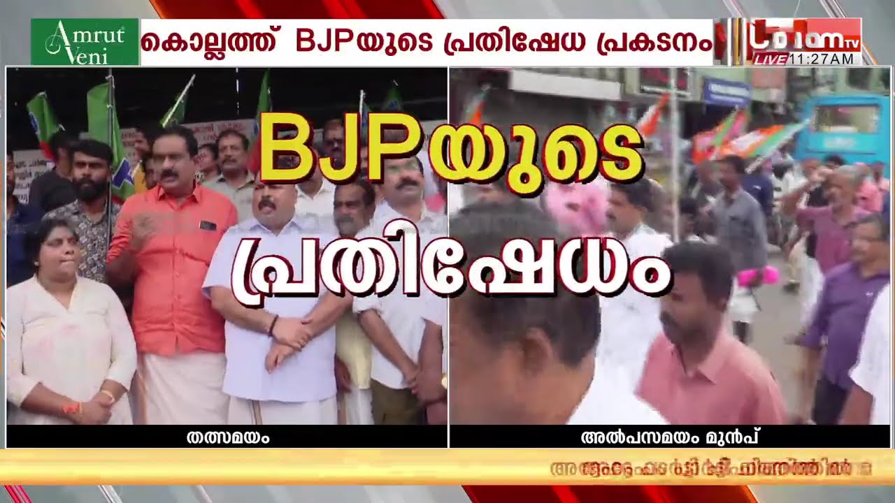 പൊലീസ് നരനായാട്ടിൽ പ്രതിഷേധിച്ച് കൊല്ലത്ത് ഓഫീസിലേക്ക് ബിജെപി മാർച്ച് ‌| BJP Kollam