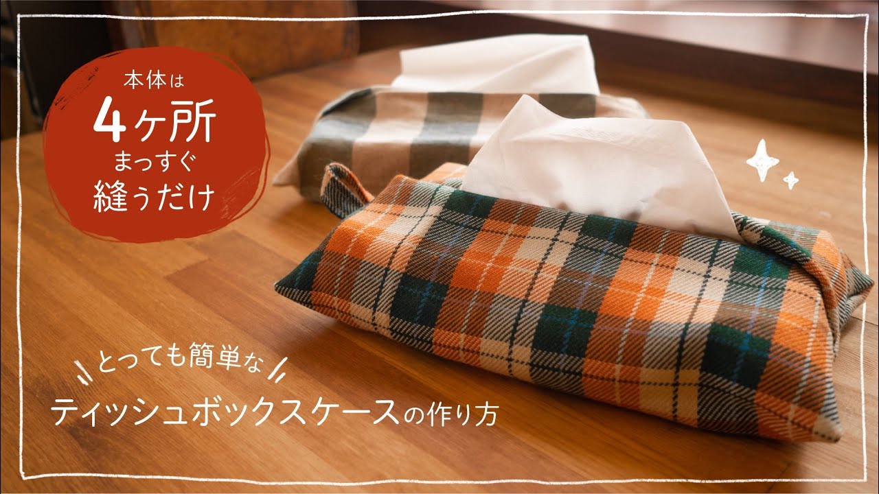 とっても簡単なティッシュボックスケースの作り方｜4ヶ所まっすぐ縫うだけ｜布一枚でも作れるティッシュBOXケース