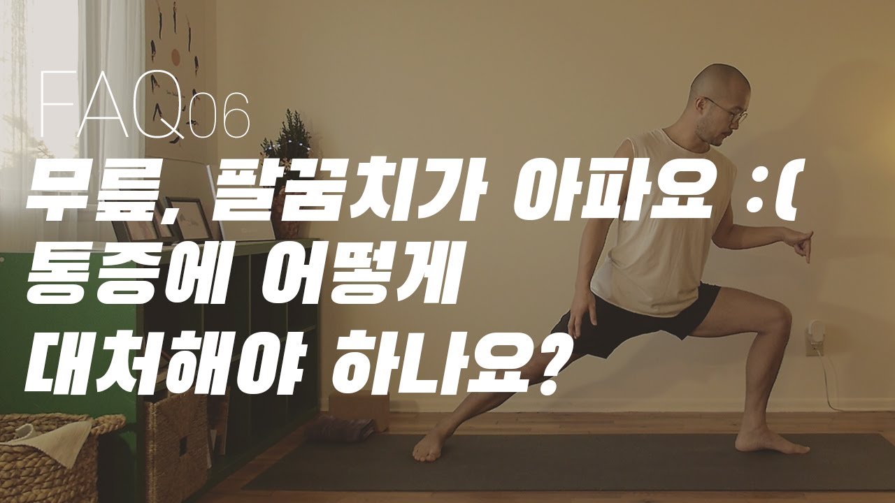 요가 수련 중에 발생하는 통증에 어떻게 대처해야 하나요? | 요가소년 FAQ 06