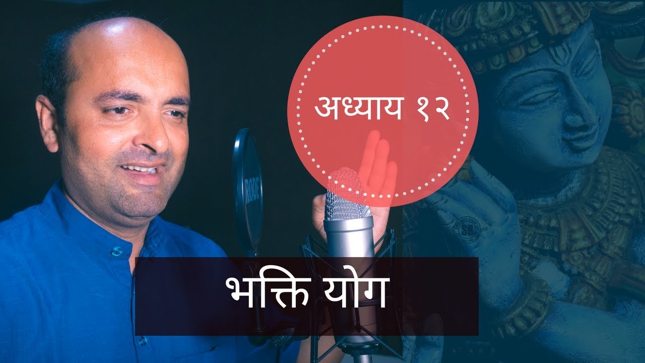 Bhagavad Gita | 12th Chapter | Bhakti Yog | भगवद् गीता  | भक्ति योग